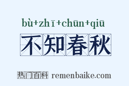 不知春秋是什么意思的图片